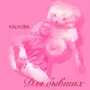 Kalyuba - Для бывших - Single